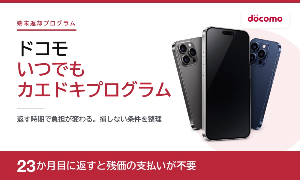 ドコモ いつでもカエドキプログラム｜23か月目返却で残価不要