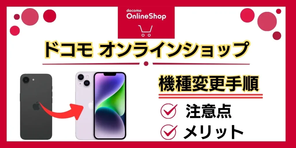 ドコモ オンライン ショップ 機種 変更