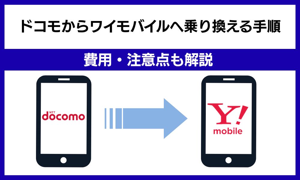 ドコモからワイモバイル