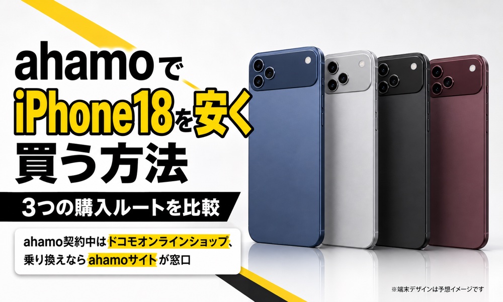 ahamoでiPhone18を安く買う方法｜3つの購入ルート比較