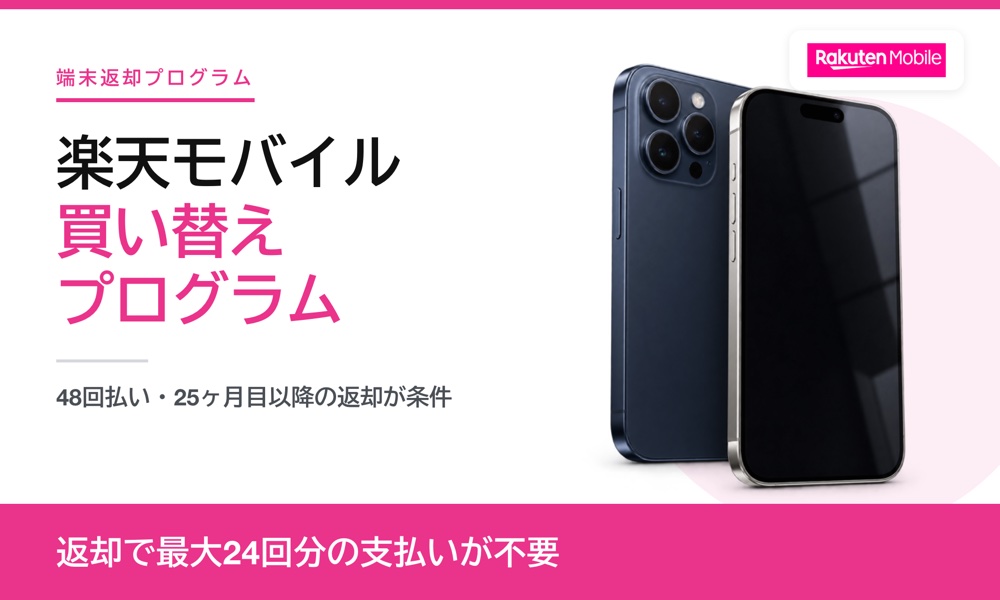 楽天モバイル 買い替えプログラム
