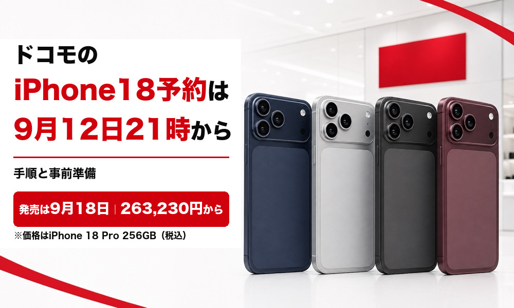 ドコモのiPhone18予約は9月12日21時から 発売は9月18日
