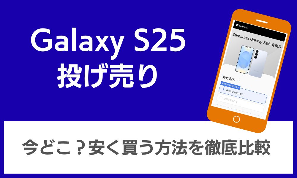 Galaxy s25 投げ売り