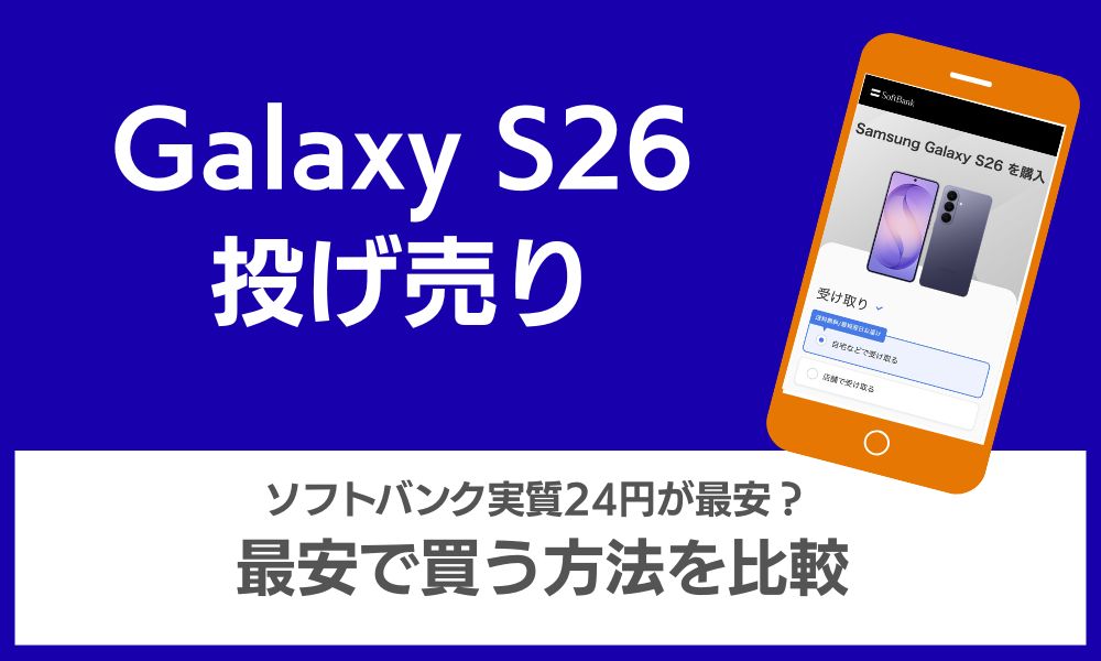 Galaxy s26 投げ売り