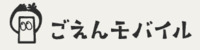 ごえんモバイル