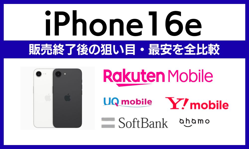 iPhone16e安く買う