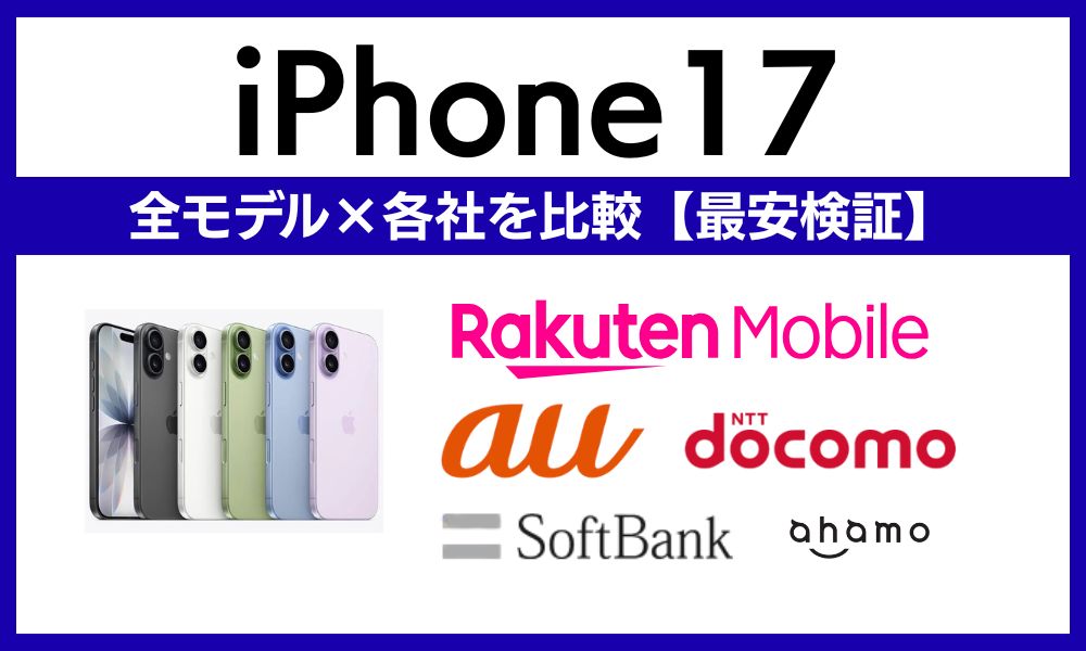 iPhone17安く買う