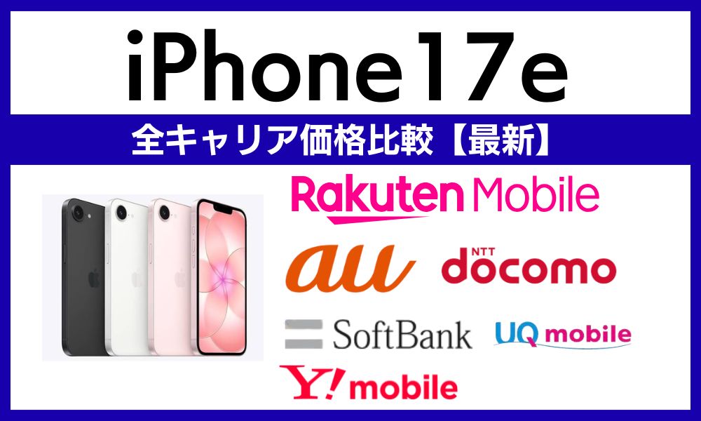 iPhone17e安く買う