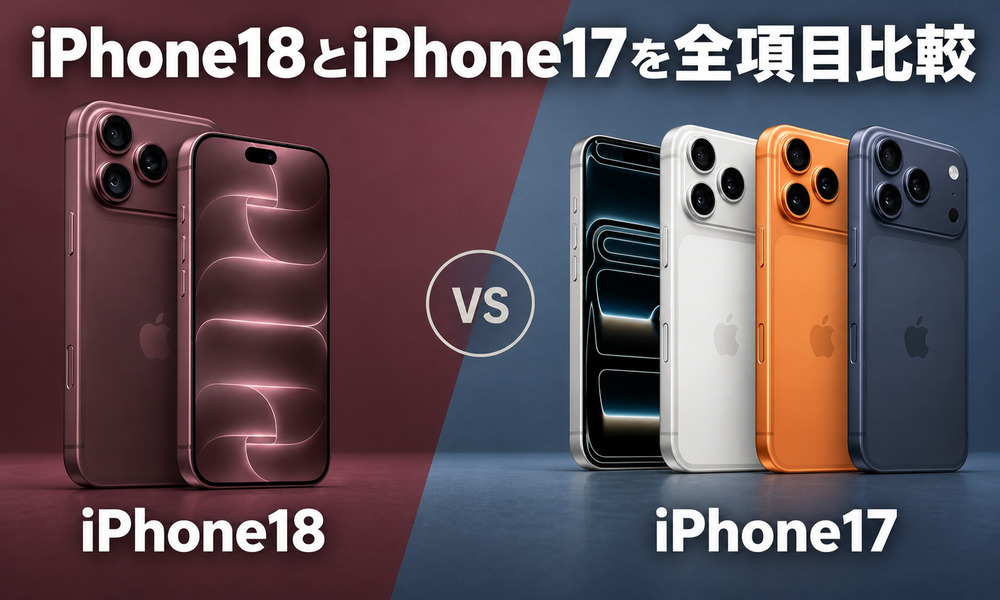 iPhone18 iPhone17 比較