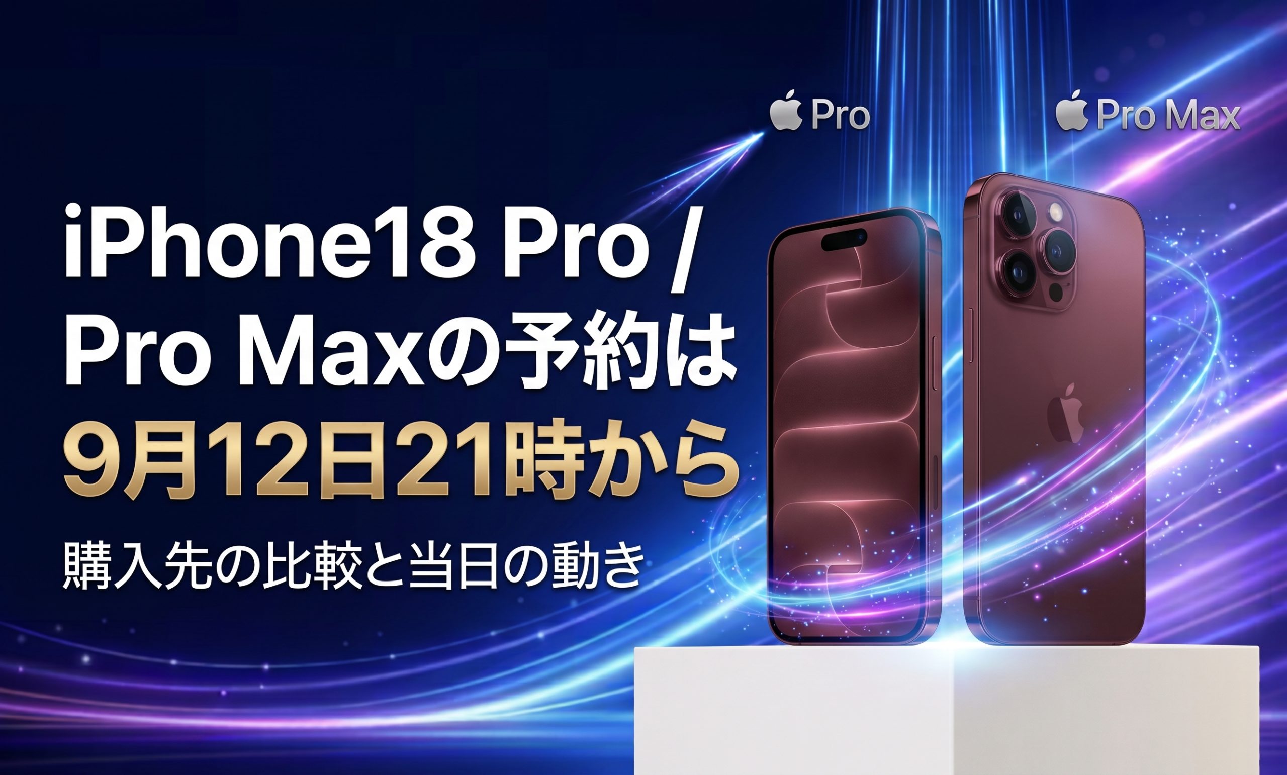 iPhone18 予約
