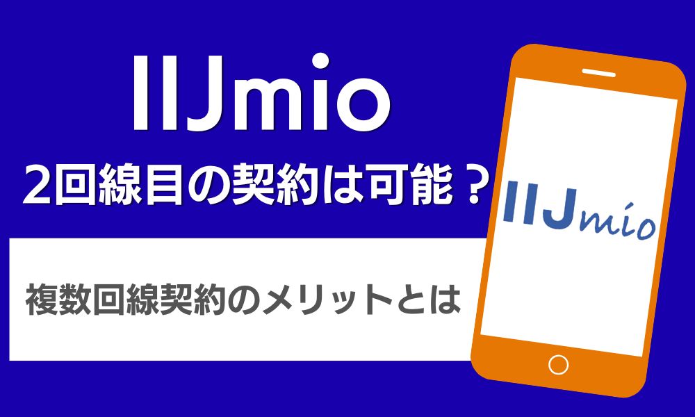 IIJmio 2回線目