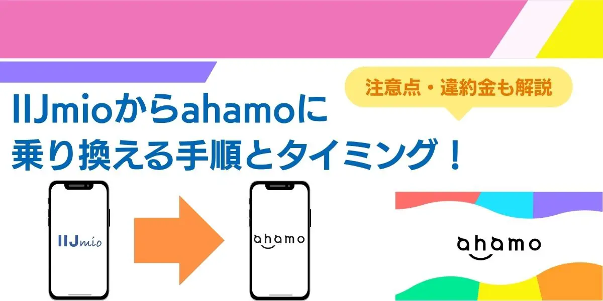 IIJmioからahamo