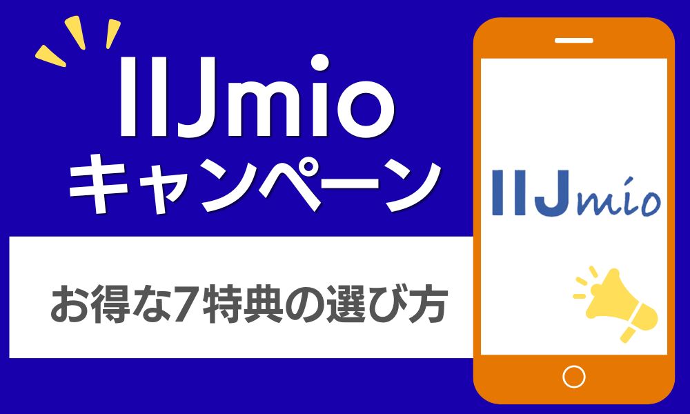 IIJmio キャンペーン