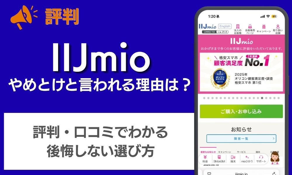 IIJmio 評判