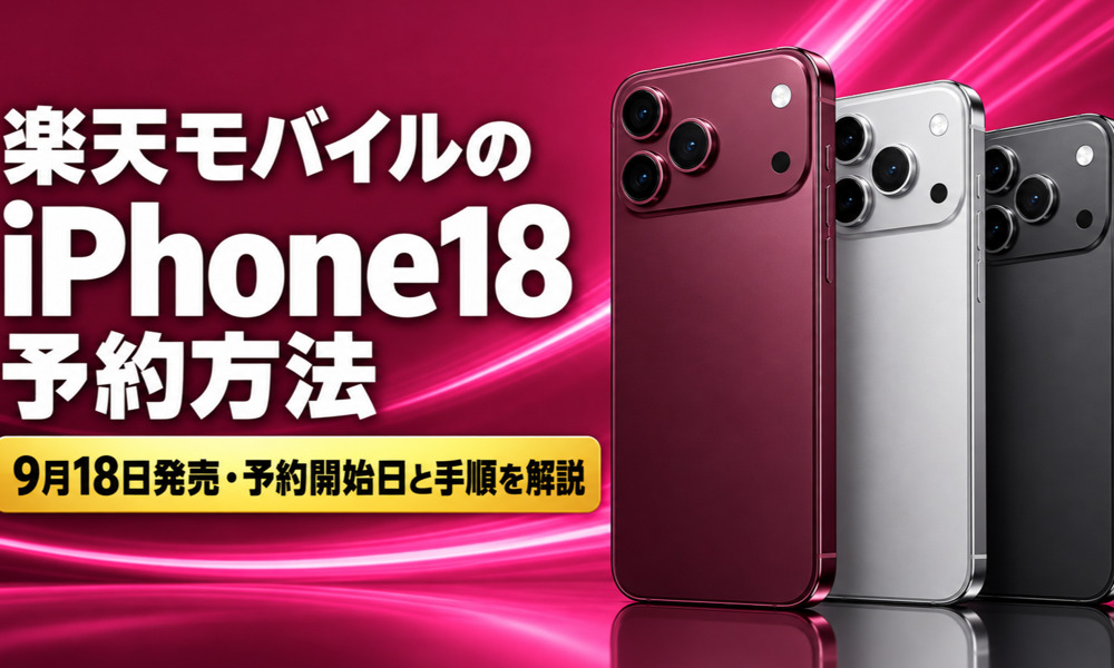 楽天モバイル iPhone18 予約