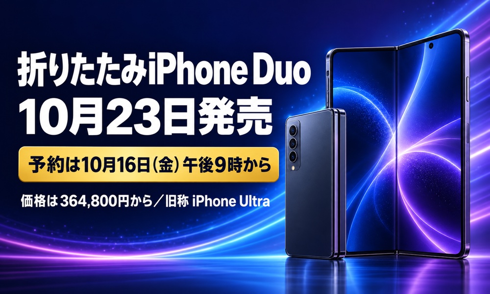 折りたたみiPhone Duo（旧称iPhone Ultra）は10月23日発売、予約は10月16日午後9時から、価格364,800円から