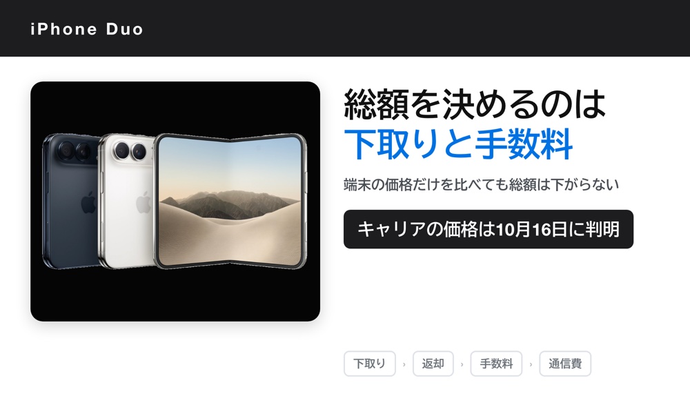 iPhone Duoを安く買う方法｜総額は下取りと手数料で決まる