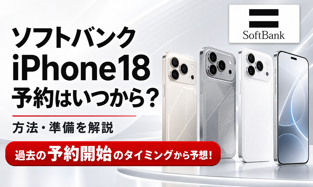 ソフトバンク iPhone18 予約