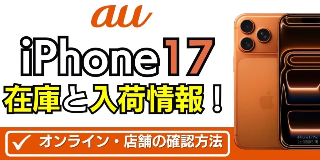 au iPhone 17 在庫
