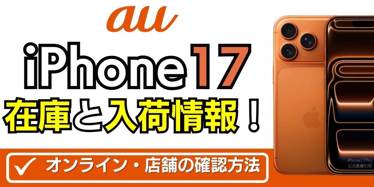 au iPhone 17 在庫