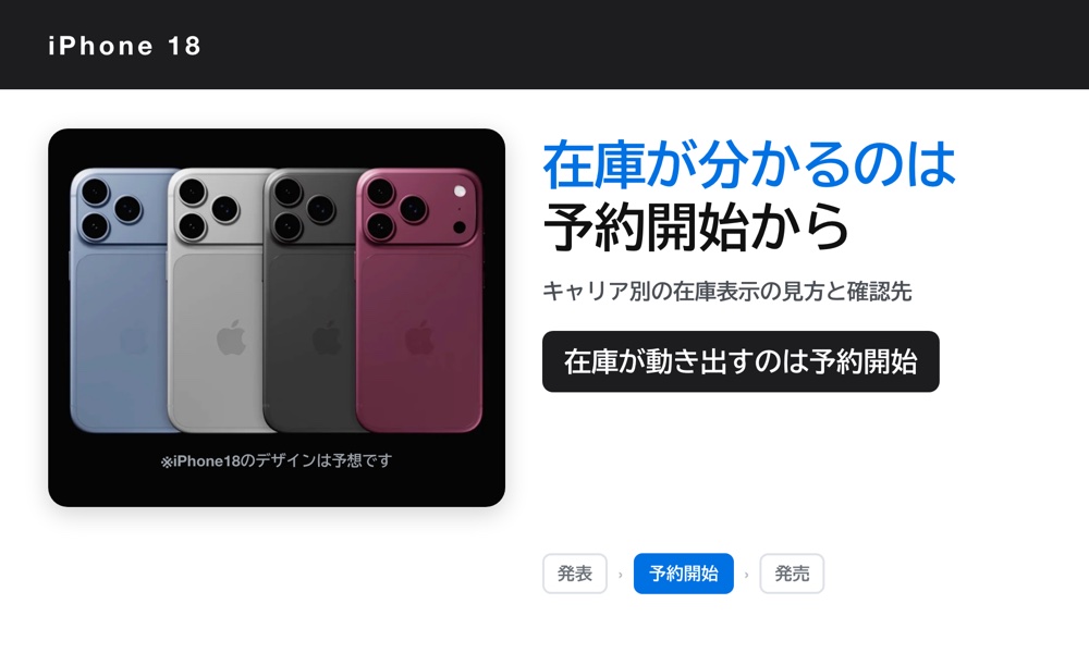 iPhone18の在庫が分かるのは予約開始から｜確認方法
