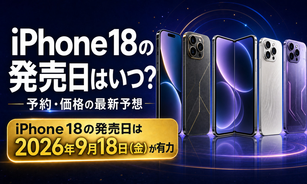 iPhone18 発売日