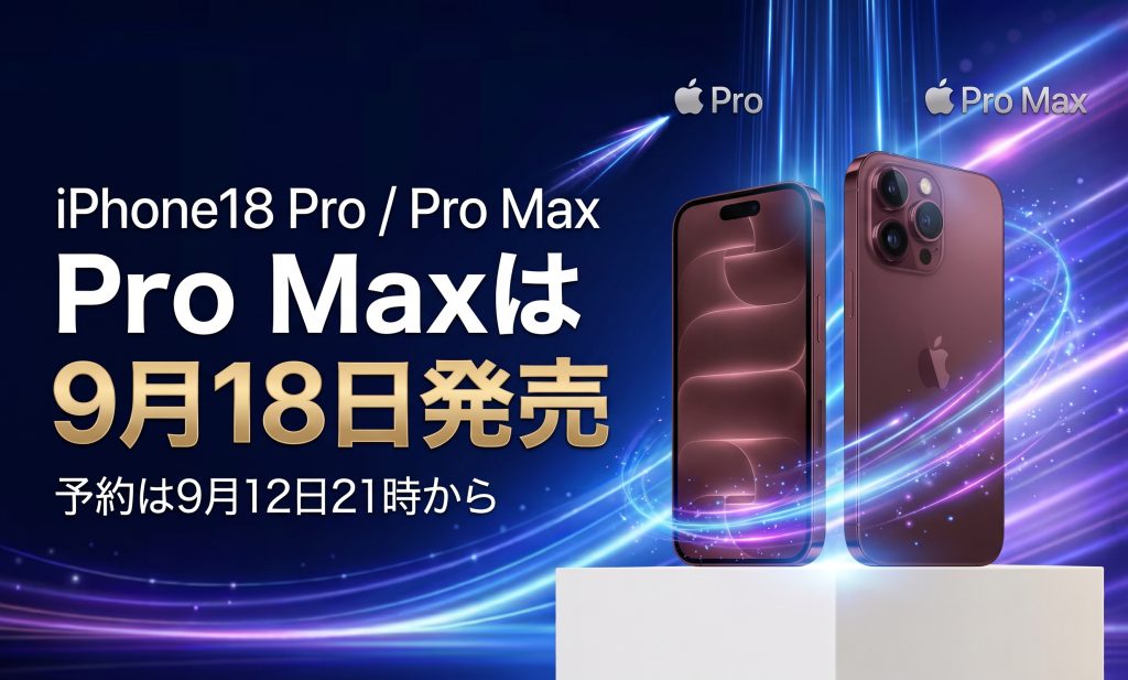 iPhone18 発売日