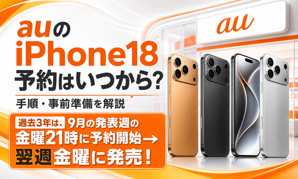 au iPhone18 予約