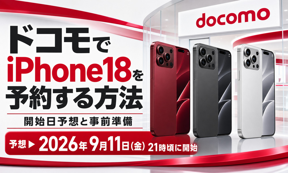ドコモ iPhone18 予約