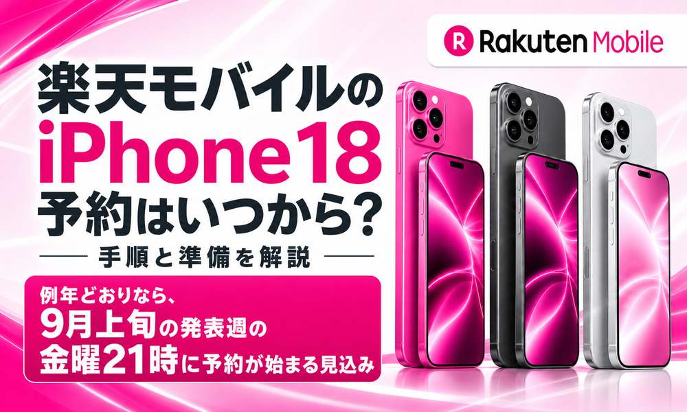 楽天モバイル iPhone18 予約