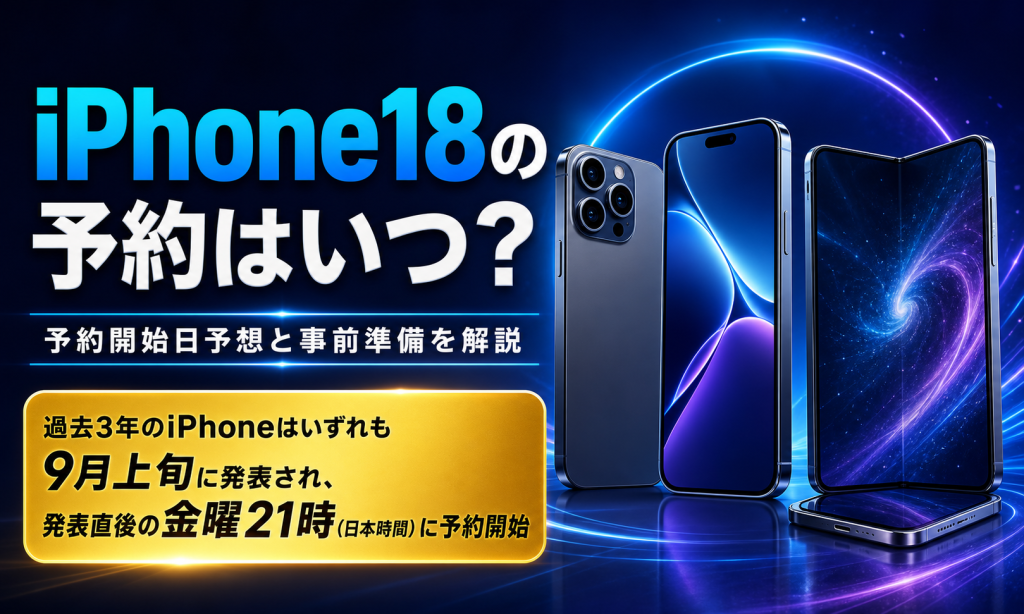 iphone18 予約