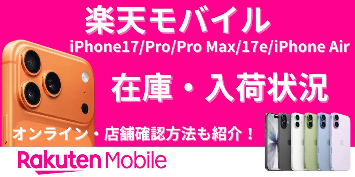 楽天モバイル iPhone 17 在庫