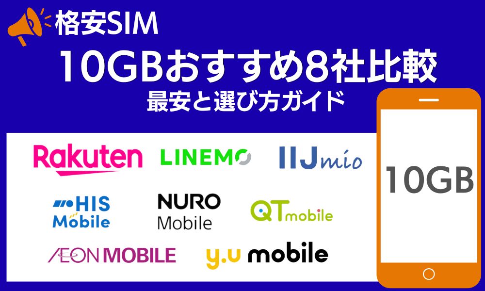 格安SIM 10GB