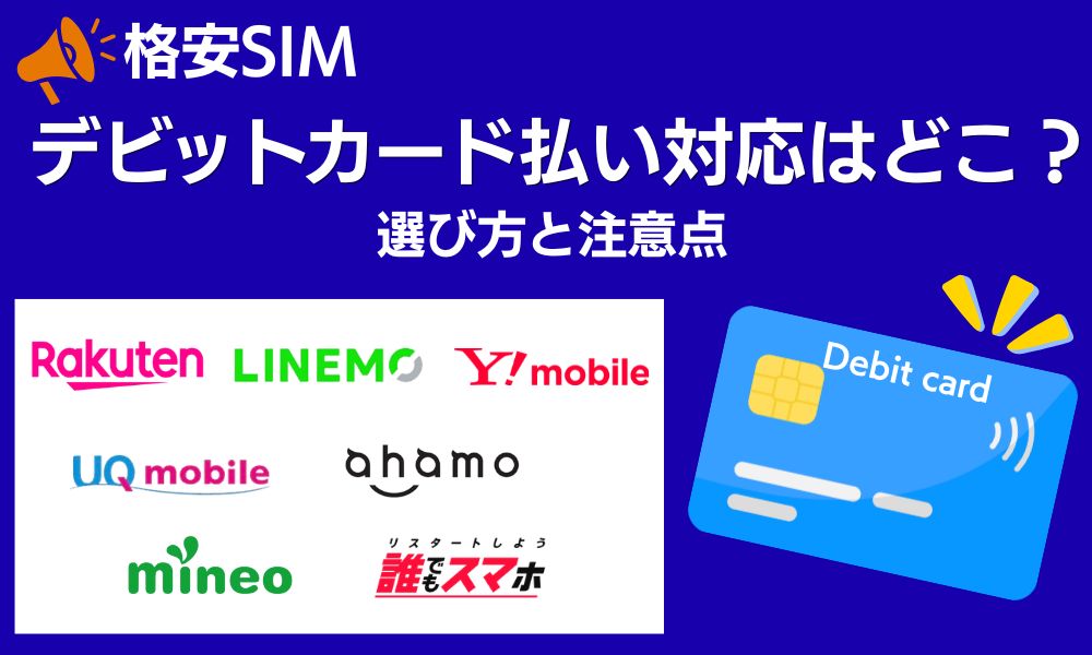 格安SIM デビットカード