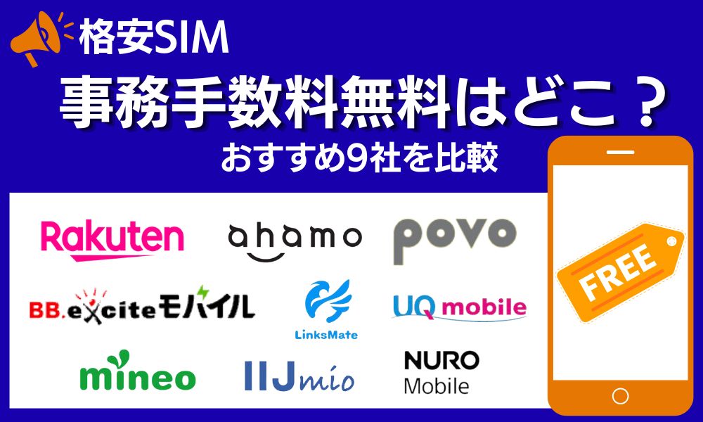 格安SIM 事務手数料無料