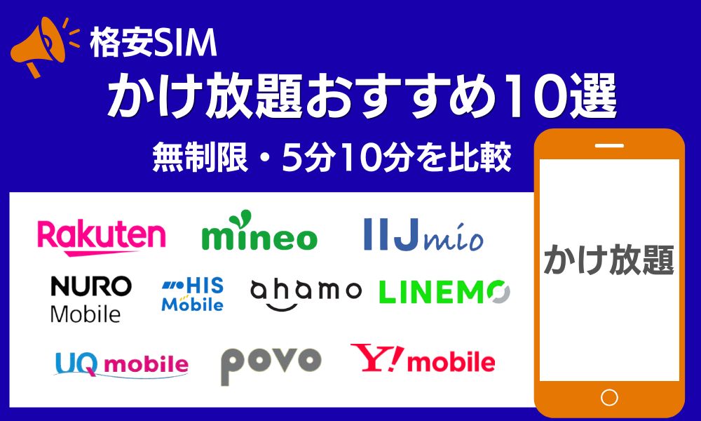 格安SIM かけ放題