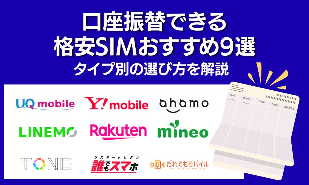 格安sim 口座振替