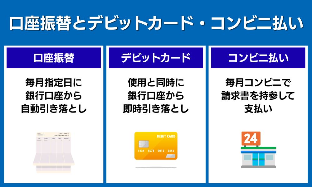 口座振替とデビットカード・コンビニ払いの違い