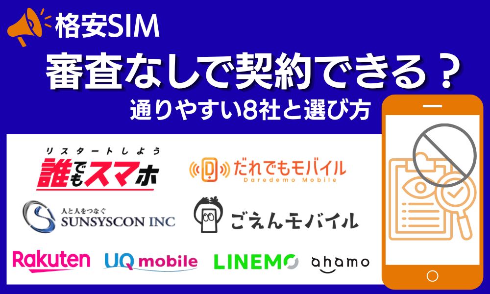 格安sim 審査なし