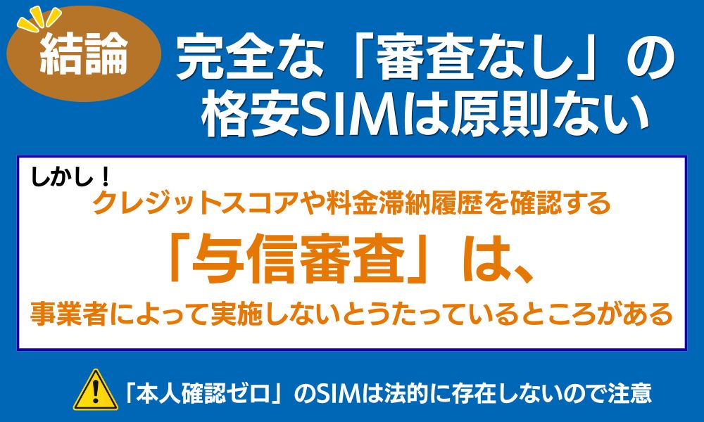 【結論】完全な「審査なし」の格安SIMは原則ない