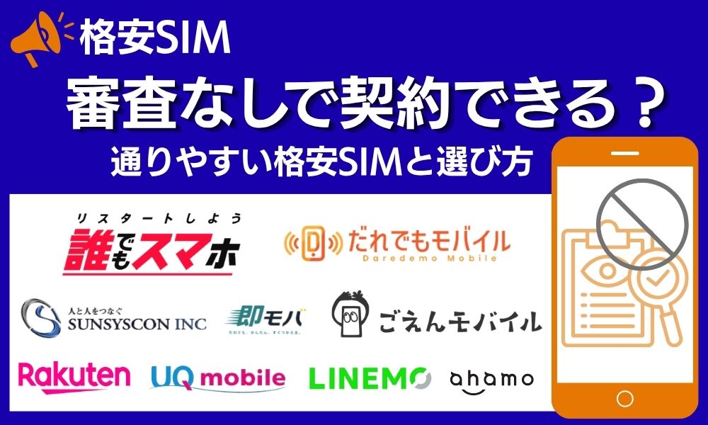 格安SIM 審査なし