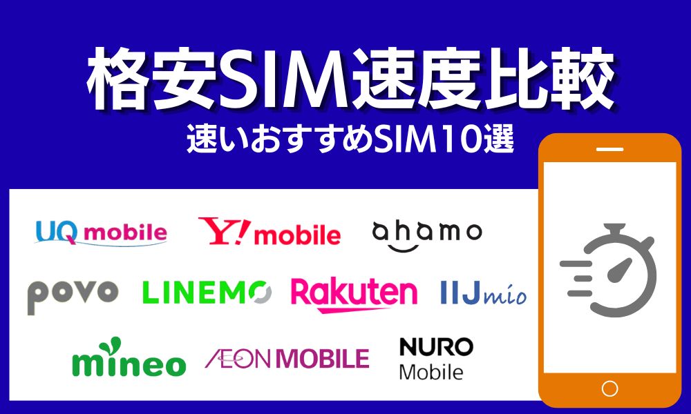 格安sim 速度 比較