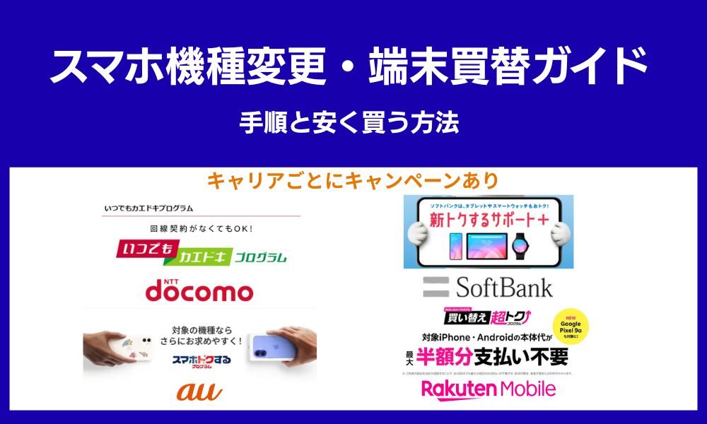 スマホ機種変更・端末買替ガイド
