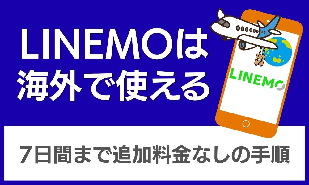 LINEMO 海外