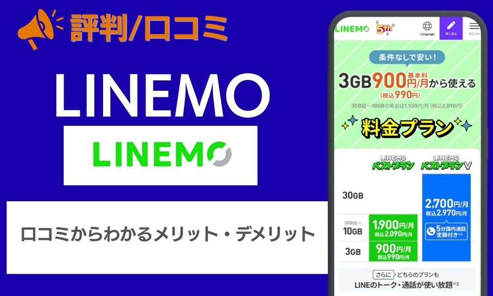 LINEMO評判