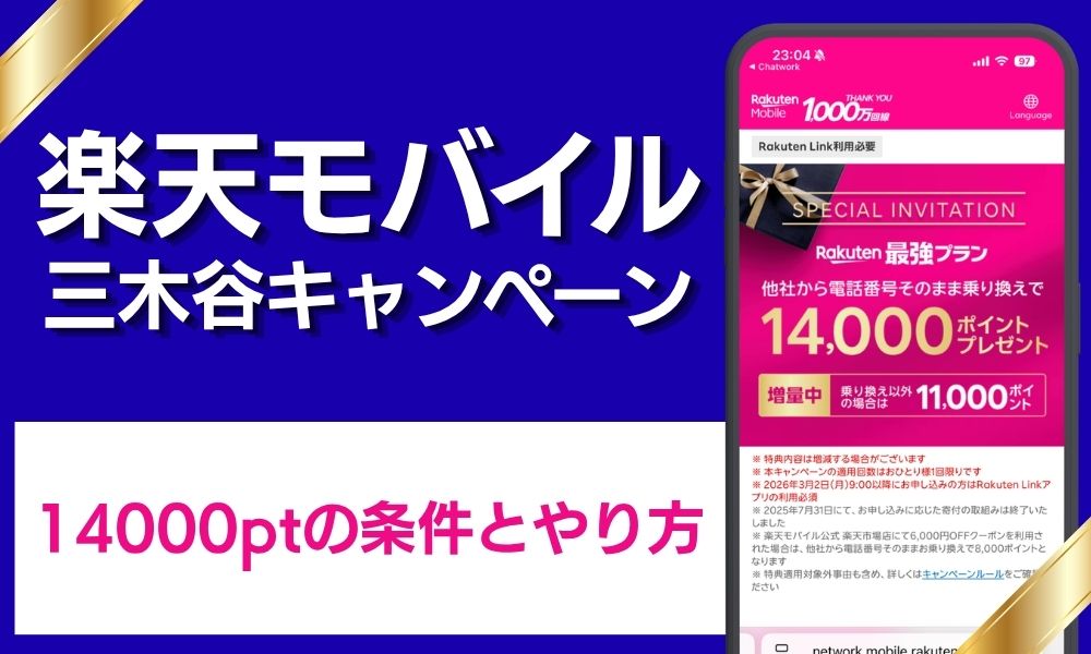 楽天モバイル 三木谷キャンペーン