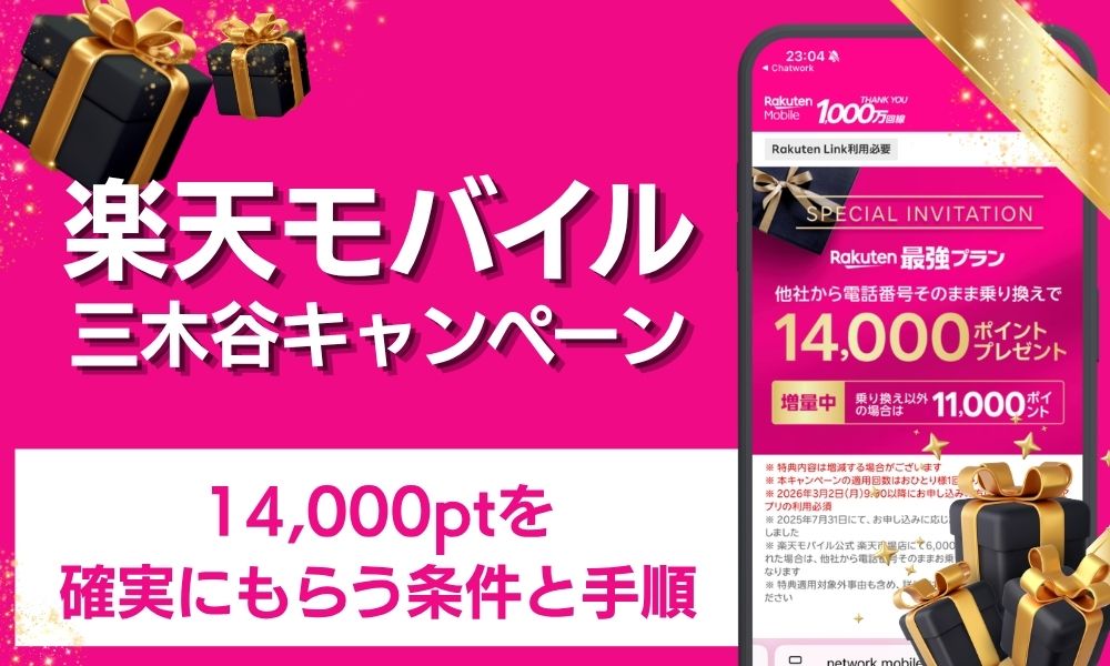 楽天モバイル 三木谷キャンペーン