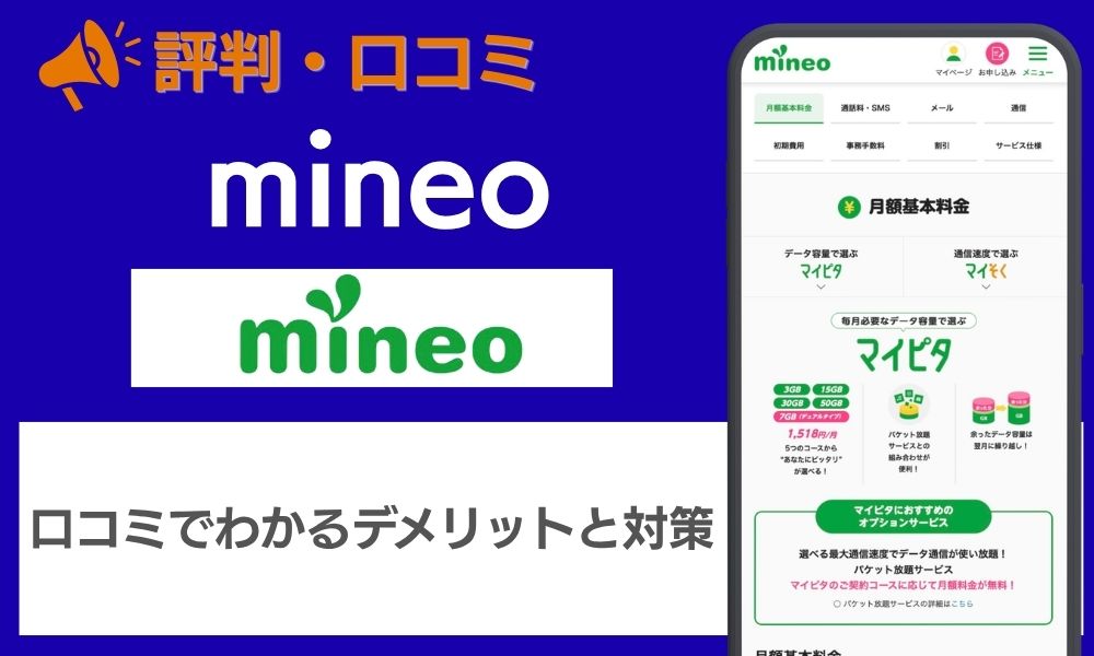 mineo 評判