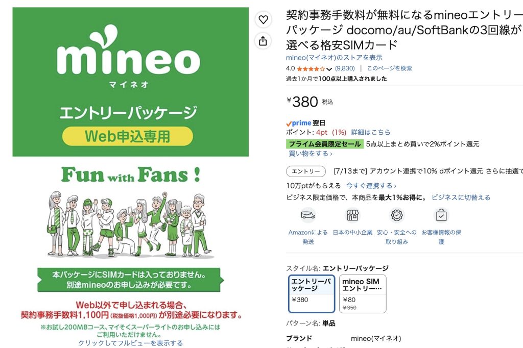 mineo エントリーパッケージ