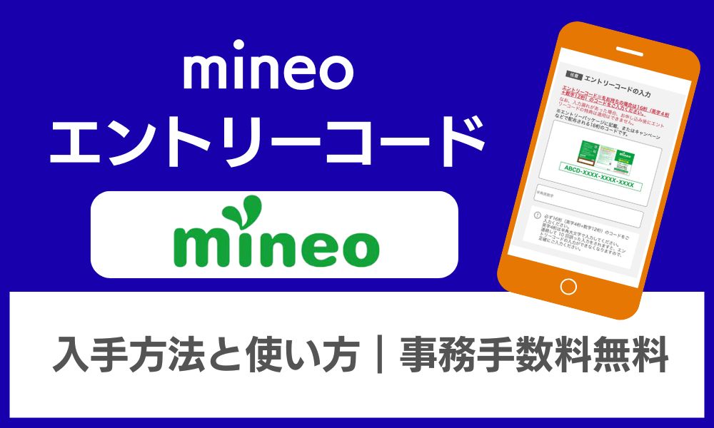 mineoエントリーコード